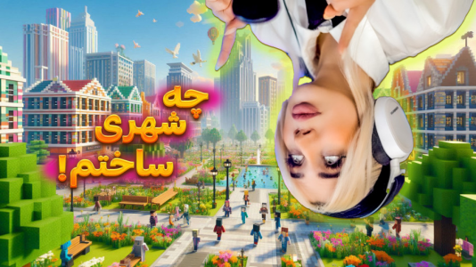  استریم ماینکرفت: شهرسازی - ملینا بلیک - فصل ۱ - ساختمان سازی در بلیک سیتی