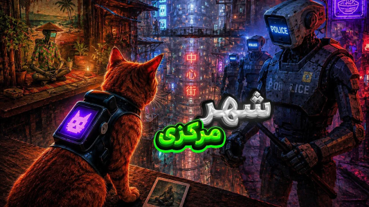  استریم استری - امیر مرادی - فصل ۱ - با پلیس‌های رباتی آشنا شدم!