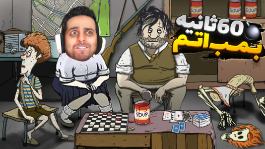  استریم خفن‌ترین‌ها و باحال‌ترین گیم‌ها ۱۰ - علی کامیکس - فصل ۱ - مرگ یا  زندگی