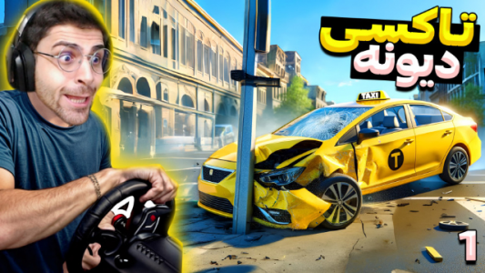  استریم شبیه‌ساز تاکسی - RIP - فصل ۱ - قسمت ۱ - تاکسی دیوونه