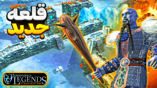  استریم جنگ‌های صلیبی: ریمستر - موستانگ - فصل ۱ - حمله به پادشاه غول ها