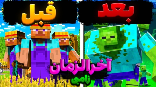  استریم ماینکرفت: آخرین بازمانده از ما - سبحان حیدرزاده - فصل ۱ - پایان دنیا ماینکرفت