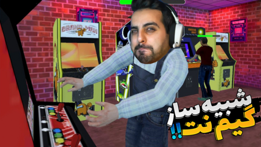  استریم شبیه‌ساز کافی‌نت - علی کامیکس - فصل ۱ - پلی استیشن ۱ رو راه انداختم و مغازه آتیش گرفت