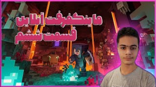  استریم ماینکرفت آنلاین - گیریفین وی - فصل ۱ - قسمت ۵