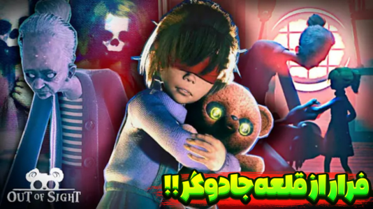  استریم خارج از دید - شکیلا - فصل ۱ - فرار کردن از قلعه جادوگر