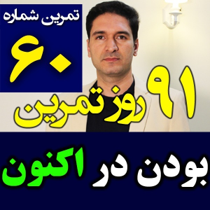  پادکست مدیریت زمان و برنامه‌ریزی - نظم - فصل ۱ - اپیزود ۶۰ - بودن در لحظه اکنون