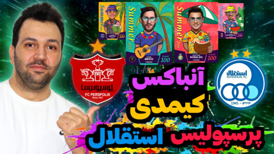 سریال چالش آنباکس کیمدی - رضیتایم - فصل ۱ - چالش پرسپولیس علیه استقلال