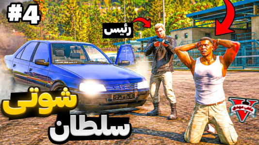  استریم جی‌تی‌ای ۵: سلطان شوتی‌ها - مهدی دلتا - فصل ۱ - جی تی ای ولی فرانکلین سلطان شوتی سوار ها شد
