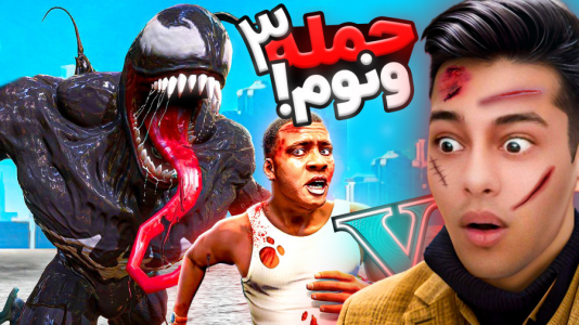  استریم جی‌تی‌ای ۵: ترسناک - احسان باکستر - فصل ۱ - حمله ونوم به شهر جی تی ای ۳