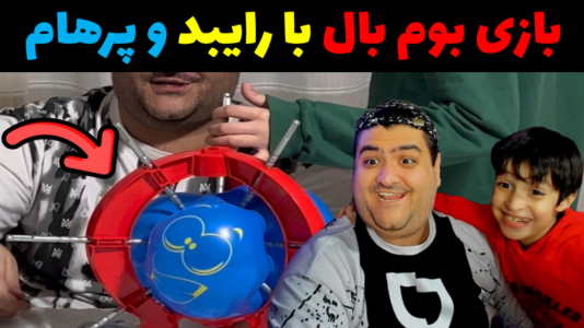 سریال بردگیم - پرهام گیم پلی - فصل ۱ - بازی بوم بال ۱