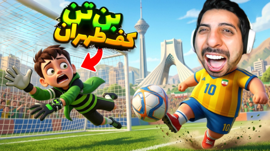  استریم انیمال راش - علی کامیکس - فصل ۱ - بن تن کف تهران