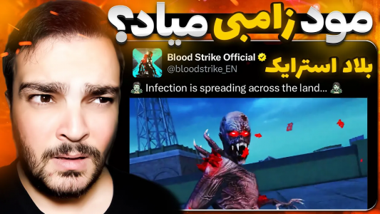  استریم بلاد استرایک موبایل - بی‌ایکس‌اس - فصل ۱ - مود زامبی میاد؟