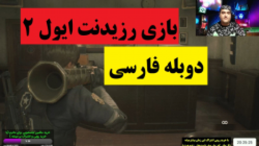  استریم رزیدنت اویل ۲ - پرهام گیم پلی - فصل ۱ - قسمت ۵