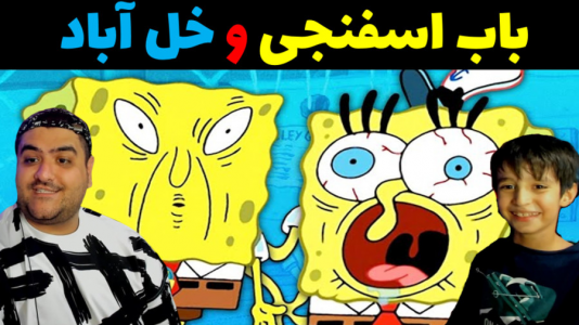  استریم ماینکرفت داستانی با رایبد - پرهام گیم پلی - فصل ۱ - باب اسفنجی و خل آباد