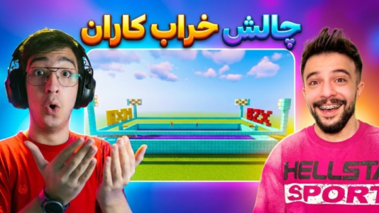  استریم ماینکرفت: چالشی ۴ - مهدی بیزیکسر - فصل ۱ - ماینکرفت چالش خرابکاران با ابولفضل ایکس مستر ؟!
