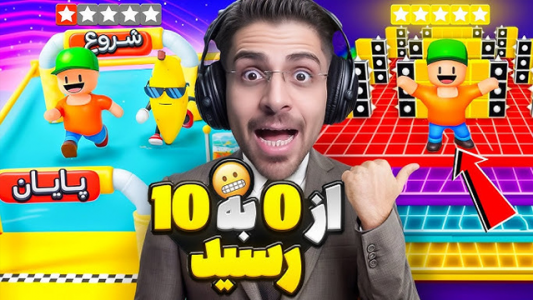  استریم استامبل گایز - RIP - فصل ۱ - این مپ از نمره ۰ به ۱۰ رسید