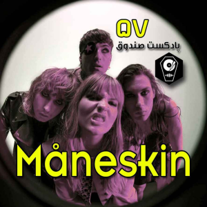  پادکست صندوق - فصل ۱ - اپیزود ۵۶ - Maneskin