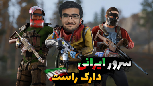  استریم Rust - سناتور هادی - فصل ۱ - سرور خفن دارک راست
