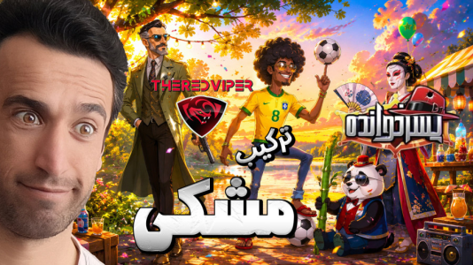  استریم پسرخوانده سری دوم - د رد وایپر - فصل ۱ - مشکی چن لی ، فری و کمیسر  استراتژی ایرانی