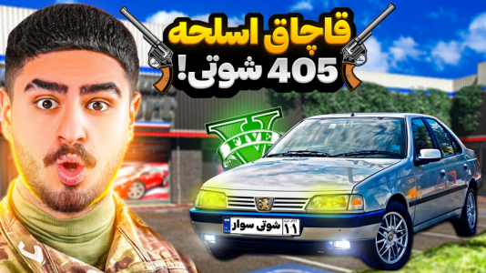  استریم جی‌تی‌ای ۵: شوتی‌ سواری - نیموش - فصل ۱ - اما ماموریت۴۰۵ شوتی قاچاق اسلحه از مرز با علی ایکس شات