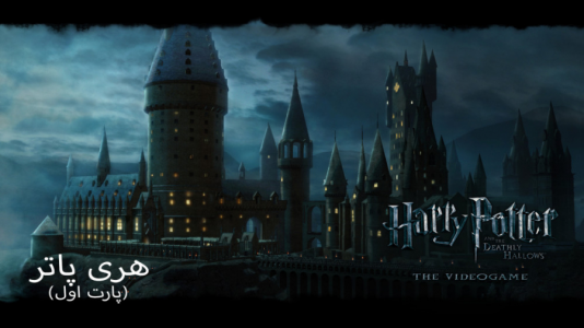  استریم میراث هاگوارتز - ام اچ ۱۲ - فصل ۱ - قسمت ۱