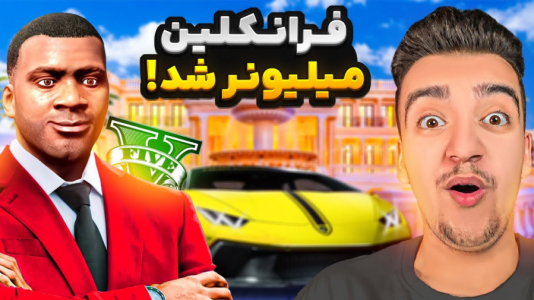  استریم جی‌تی‌ای ۵: داستانی ۱ - نیموش - فصل ۱ - توی جی‌تی‌ای فرانکلین به میلیونر تبدیل شد چالش از فقیری تا پولداری