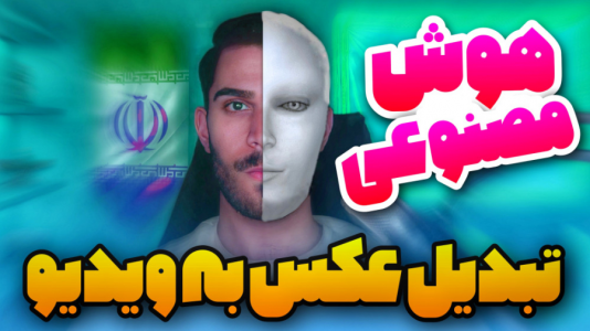 سریال آموزش تولید محتوا ۱ - سید علی ابراهیمی - فصل ۱ - تبدیل عکس به ویدیو با هوش مصنوعی