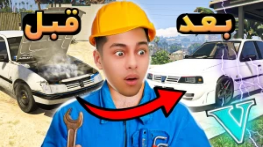  استریم جی‌تی‌ای ۵: داستانی ۲ - احسان باکستر - فصل ۱ - مکانیک شدن