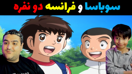  استریم فوتبال با رایبد ۲ - پرهام گیم پلی - فصل ۱ - سوباسا و فرانسه با رایبد دو نفره