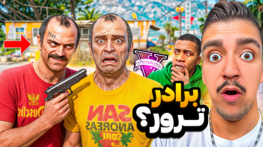  استریم جی‌تی‌ای ۵: داستانی ۲ - نیموش - فصل ۱ - جی تی ای وی اما برادر دوقلو ترور پیدا شده