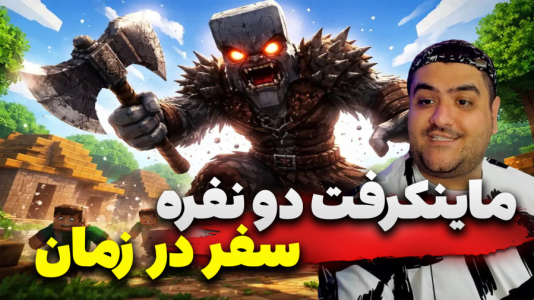  استریم ماینکرفت دو نفره سری هجدهم - پرهام گیم پلی - سفر در زمان - قسمت ۱۰