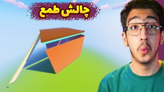  استریم ماینکرفت: چالشی ۴ - مهدی بیزیکسر - فصل ۱ - ماینکرفت چالش طمع ؟!