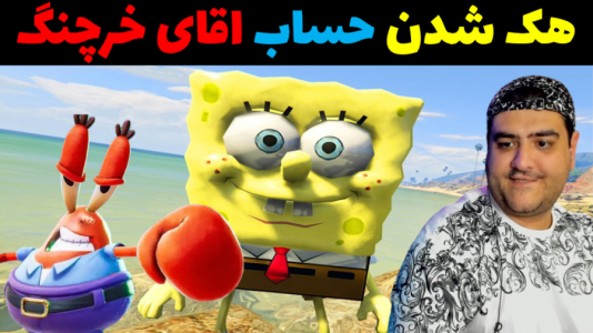  استریم جی‌تی‌ای ۵: پاتریک خلافکار - پرهام گیم پلی - فصل ۱ - هک شدن حساب آقای خرچنگ