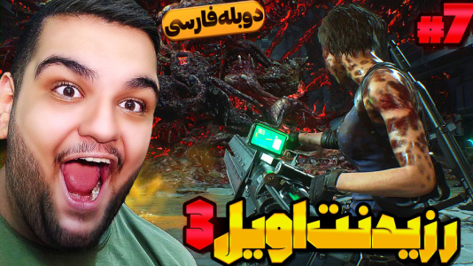  استریم رزیدنت اویل ۳ - گیمین - فصل ۱ - بالاخره نمسیس رو کشتم؟!