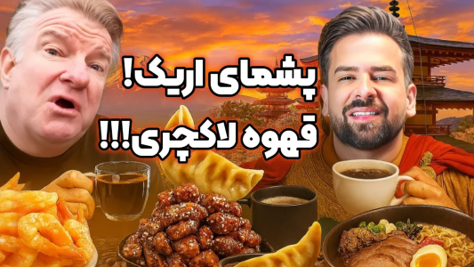 سریال اریک - مسعود تقی‌پور - فصل ۱ - فقط تکنولوژی این دستگاه قهوه رو ببینید!