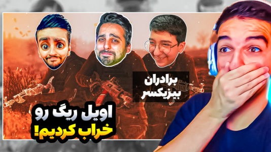  استریم Rust - امیر رادون - فصل ۱ - راست اما چه لوتایی رو از اویل ریگ اوردم