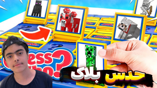  استریم ماینکرفت: چالشی ۳ - جکسن - فصل ۱ - ماینکرفت اما حدس بلاک سوالی
