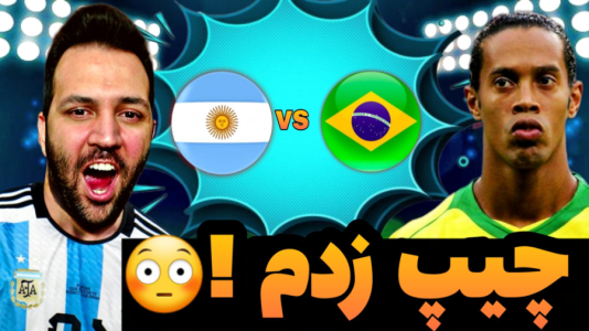  استریم فیفا ۲۳: جام جهانی - رضیتایم - فصل ۱ - نیمه نهایی جام جهانی برزیل vs آرژانتین !