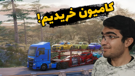  استریم شبیه‌ساز کامیون و لجستیک - سناتور هادی - فصل ۱ - کامیون خریدیم