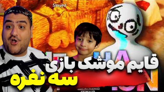  استریم قایم‌باشک آفتاب‌پرست سه نفره - پرهام گیم پلی - فصل ۱ - قسمت ۲