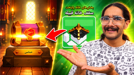  استریم کلش آف کلنز سری چهارم - حجت استراتژی - فصل ۱ - کلش اف کلنز اینم از شانس ماست !