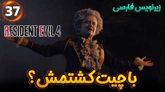  استریم رزیدنت اویل ۴ ریمیک - هاژ وحید - فصل ۱ - باس فایت رو با چیت زدم؟