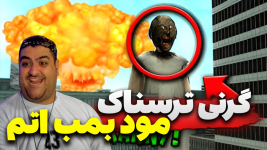  استریم گرنی داستانی ۲ - پرهام گیم پلی - گرنی ترسناک مود بمب اتم - قسمت ۴