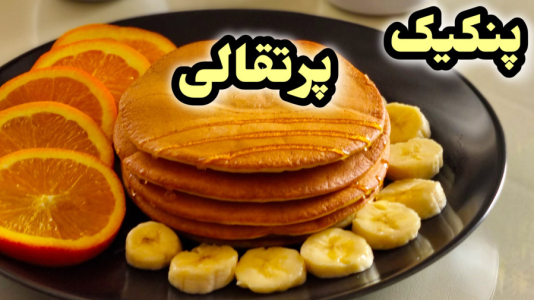 سریال آموزش انواع کیک - آشپزی با مهتاب - فصل ۱ - طرز تهیه پنکیک