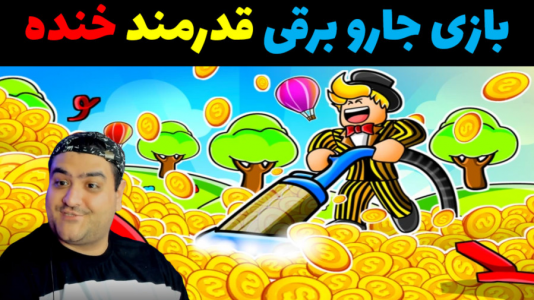  استریم پاکسازی با جارو برقی - پرهام گیم پلی - فصل ۱ - قسمت ۳