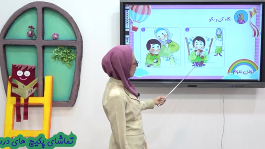 سریال فارسی دوم دبستان - استاد اجازه - فصل ۱ - درس سوم - بخش ۲