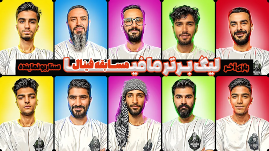 سریال لیگ برتر مافیا سری A - مافیا لجندری - فصل ۱ - قسمت ۲