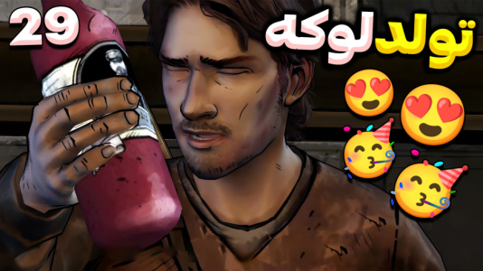  استریم مردگان متحرک ۲ - RIP - فصل ۱ - تولد لوکه اما روز تولدش تیر خورد