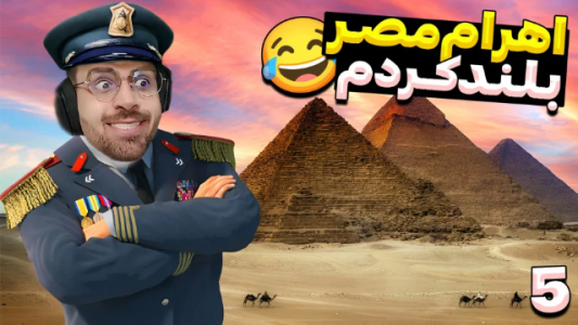  استریم تروپیکو ۶ - RIP - فصل ۱ - اهرام مصر