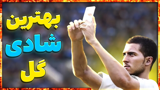  استریم پی‌اس ۲۰۲۱: آموزشی - مهدی پس - فصل ۱ - بهترین خوشحالی های بعد گل